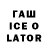 ГАШИШ Ice-O-Lator SLAVA